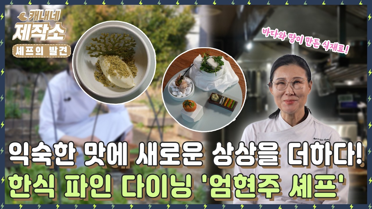 [👨‍🍳셰프의 발견👩‍🍳] 🍽익숙한 맛에 새로운 상상을 더하다!💭 한식 파인 다이닝 '엄현주 셰프'🍽 I 굿모닝투데이