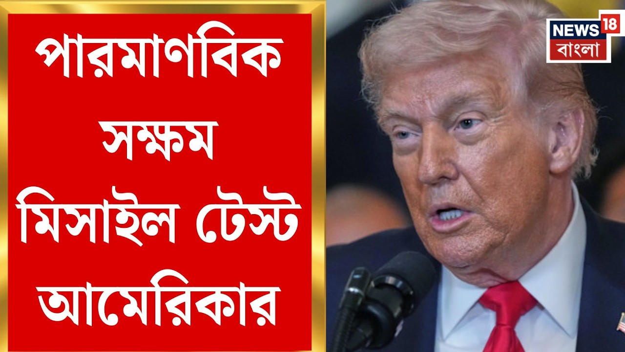 Iran Israel War | যুদ্ধের মাঝেই ‘ডুমসডে’ মিসাইল টেস্ট! ইরানকে বার্তা আমেরিকার? | Bangla News