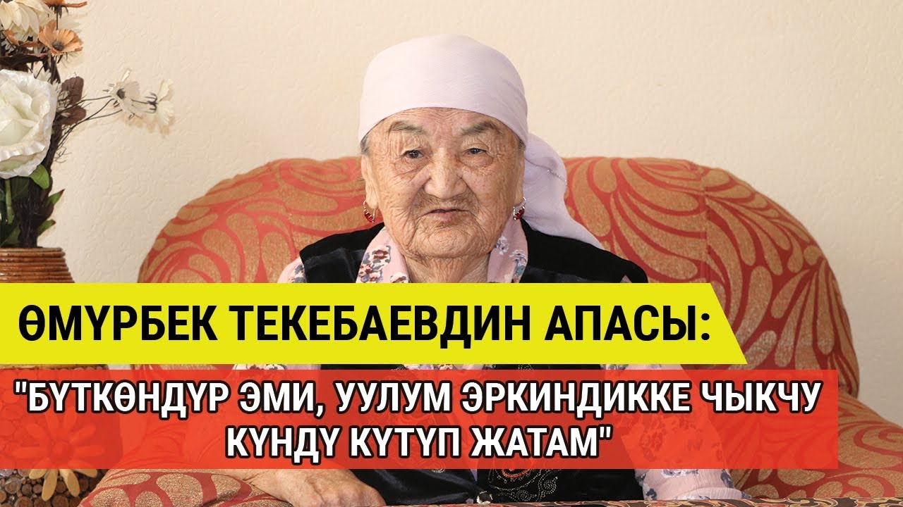 Тилла эне, Өмүрбек Текебаевдин апасы: 