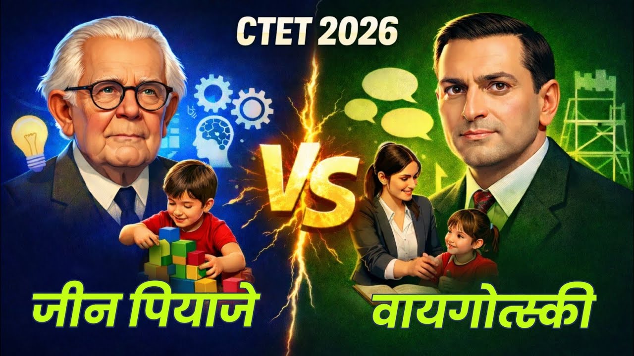 जीन पियाजे vs लेव वाइगोत्स्की | मुख्य अंतर | CTET 2026 का सबसे महत्वपूर्ण टॉपिक | CDP | BY RKM SIR