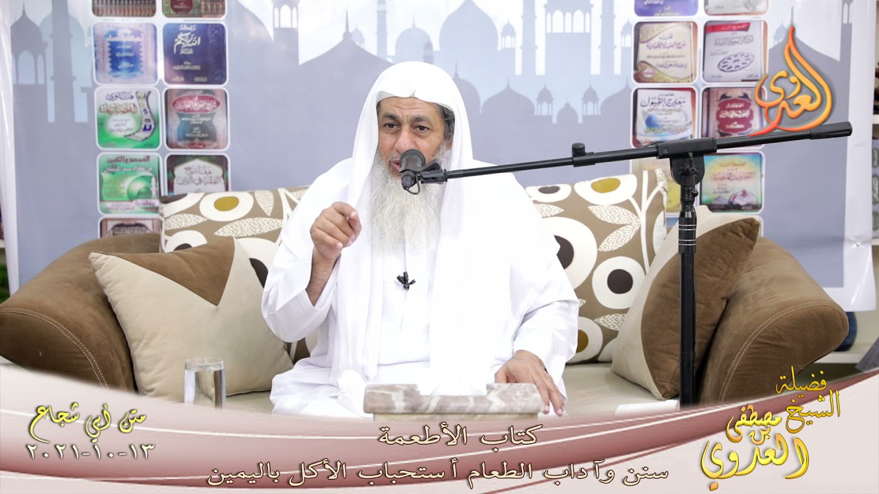 متن ابي شجاع كتاب الأطعمة سنن وآداب الطعام أستحباب الأكل باليمين لفضيلة الشيخ مصطفى العدوي13 10 2021
