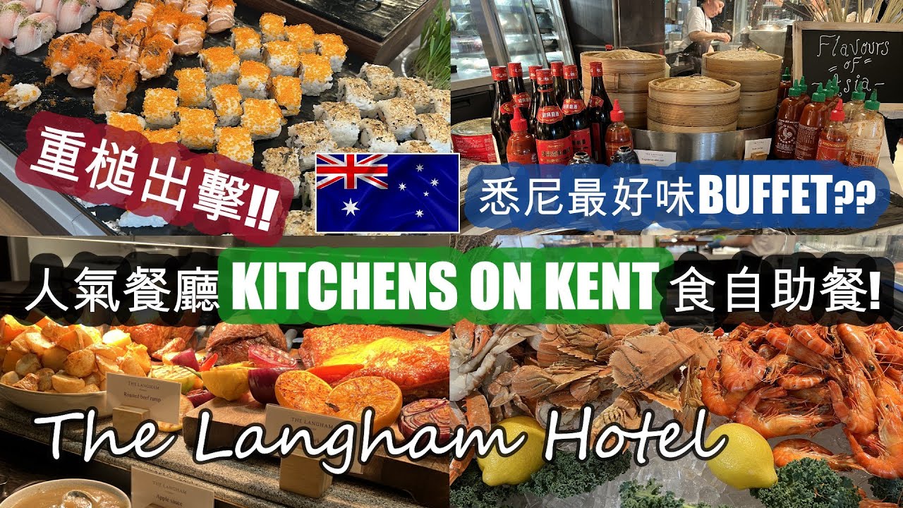 悉尼公眾假期 . 重槌出擊 . 到人氣酒店餐廳 [KITCHENS ON KENT] 食自助餐 . 感覺暫時 [悉尼最好味的BUFFET]  . 非常接近香港酒店風格 | HFA 澳洲搵食