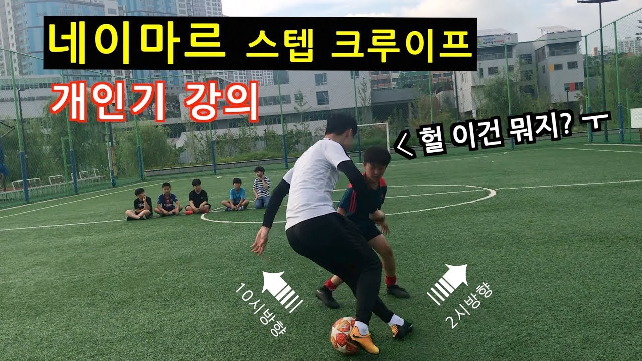 한번 배우면 중독되는 축구기술 😱 네이마르 스텝 크루이프 꿀팁 🔥⚽️