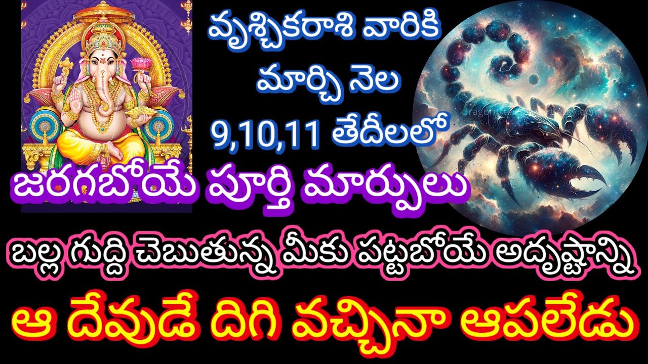 🌹వృశ్చికరాశికి మార్చి9,10,11తేదీలలోజరగబోయే పూర్తిమార్పులు మీకుబొట్టబోయేఅదృష్టాన్ని ఆదేవుడేదిగివచ్చిన