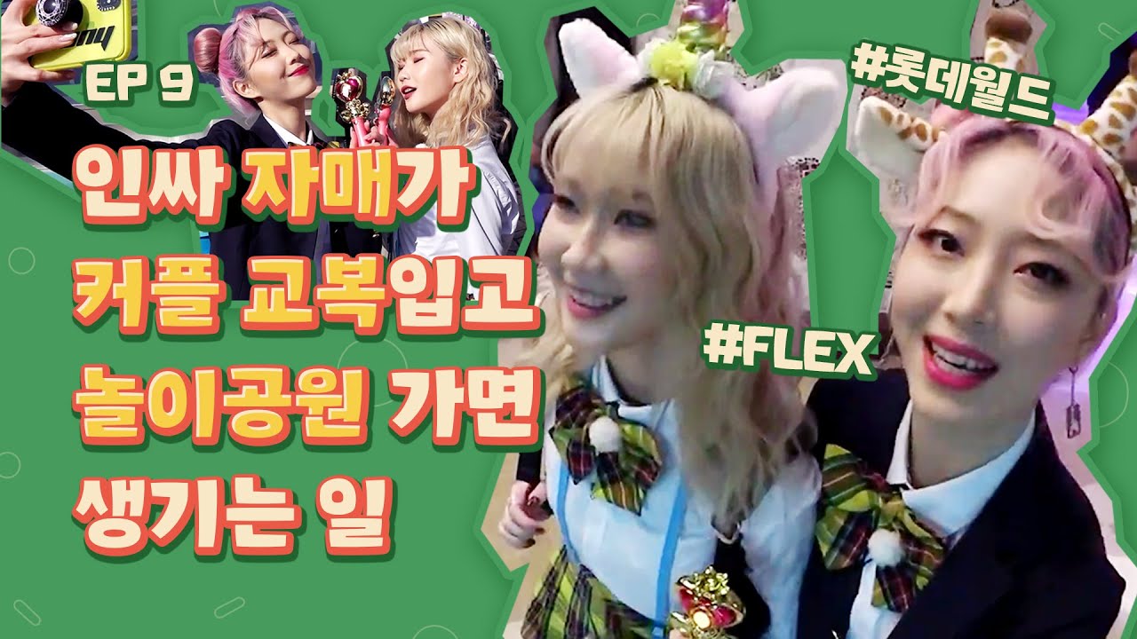 잔돈 FLEX하러 커플 교복입고 놀이공원 갔다온 썰ㅋㅋㅋ💖 #롯데월드  [리얼자매] EP9 (ENG)