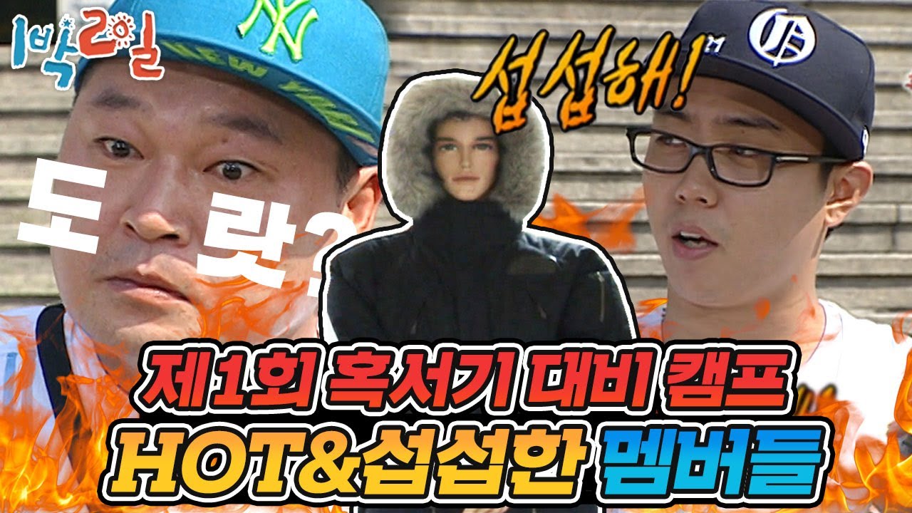 [1박2일 시즌1 97회-1][경남 함안] 한여름에 패딩입고 히터 나오는 차에 타라고? 자꾸 섭섭하게 나오는 나PD에 현실분노한 멤버들Ψ(╬｀◇´)Ψ
