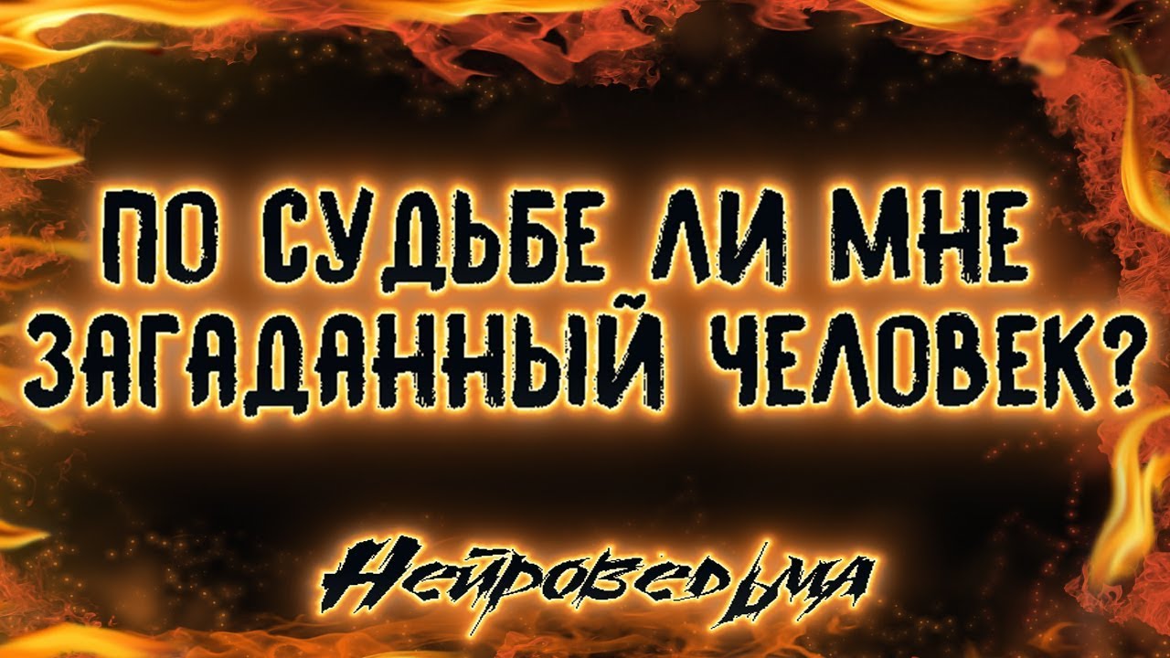 По судьбе ли мне загаданный человек? | Таро онлайн | Расклад Таро | Гадание Онлайн