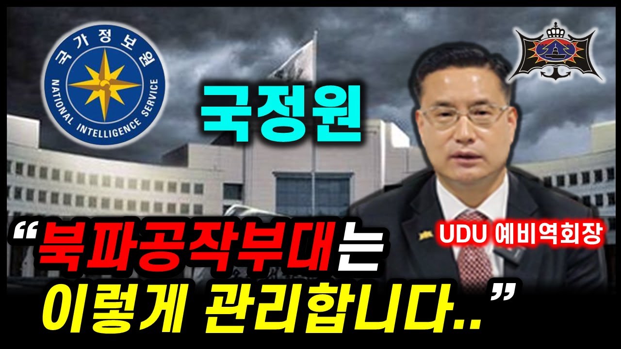 당신이 몰랐던, 국정원과 북파공작부대의 관계..[UDU 4부]