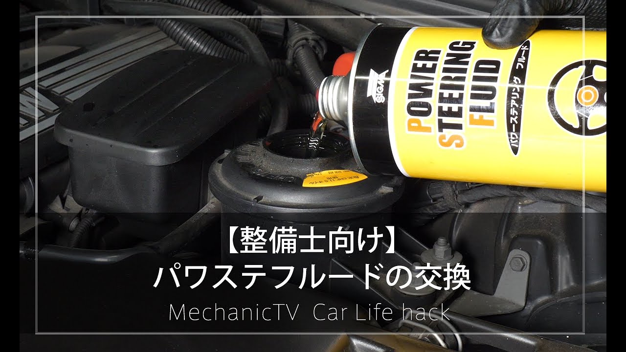 【整備士向け】パワステフルードの交換【メカニックTV】