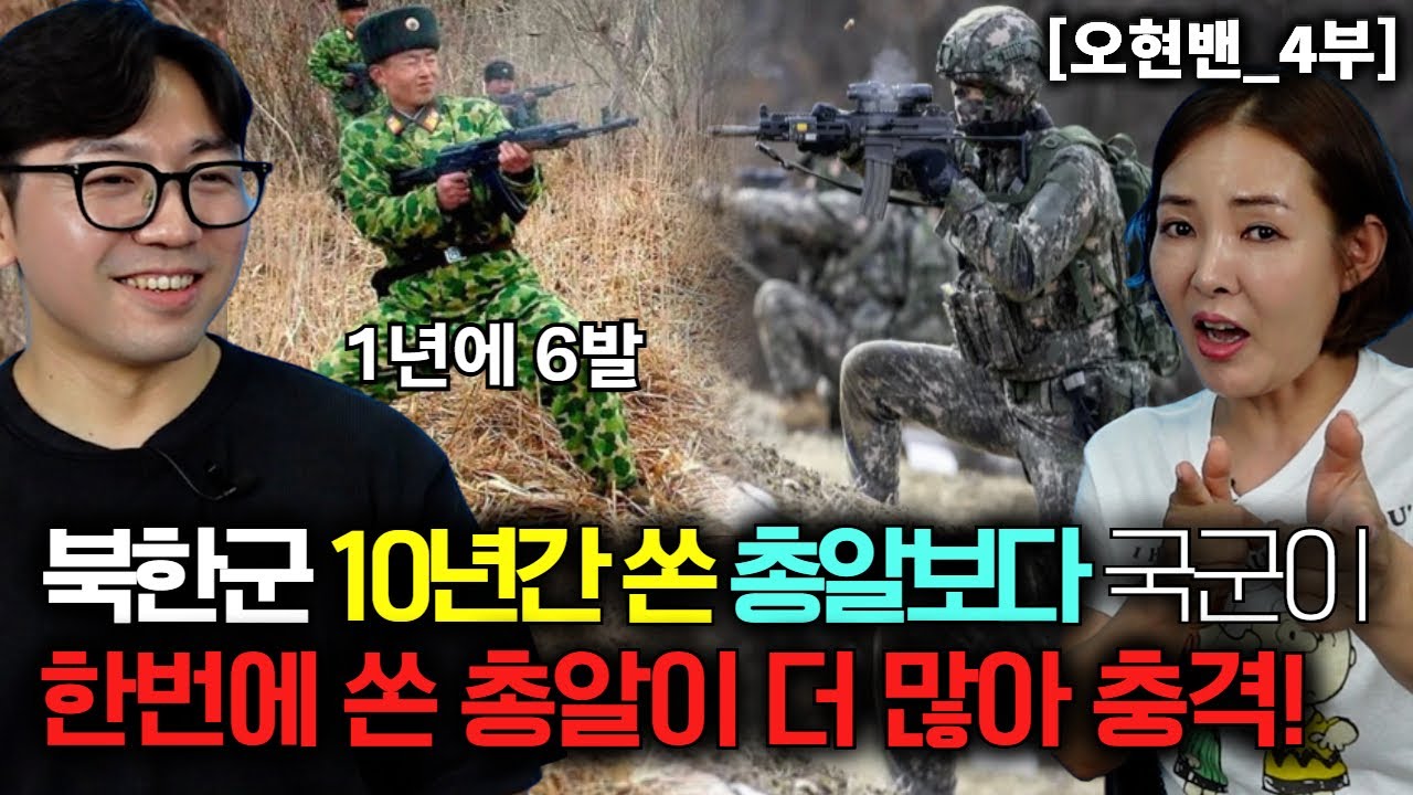 [오현밴_4부] 북한군 10년간 쏘는 총알보다 국군이 한번에 쏘는 총알이 더 많아서 충격!