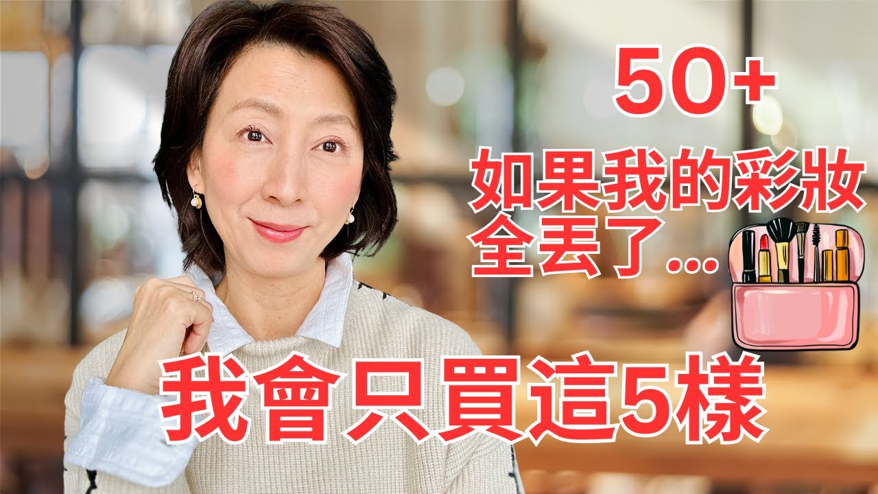 If I Lost ALL My Makeup…I’d Only Buy These 5 | 如果我的彩妝全丟了，我會先買哪些呢？