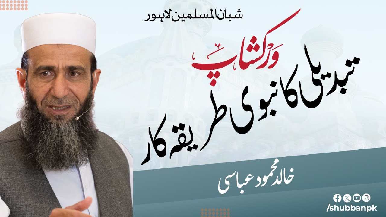 Tabdeeli Ka Nabvi Tareeka Kaar | Shubban ul Muslimeen Lahore Workshop | Khalid Mehmood Abbasi