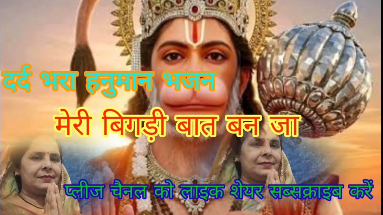 🌹Hnuman bhajan🌹मेरी बिगड़ी बात बना जा🙏🌹🙏🙏
