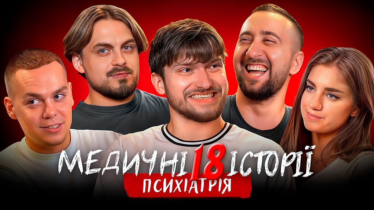 МЕДИЧНІ ІСТОРІЇ #18 | ПСИХІАТРІЯ | Мартинюк, Вахнич та Шебела