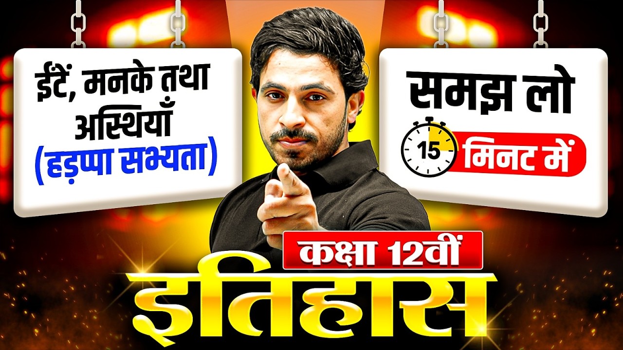 ईंटें, मनके तथा अस्थियाँ (हड़प्पा सभ्यता) Class 12 History PYQ | Class 12 History Complete Revision