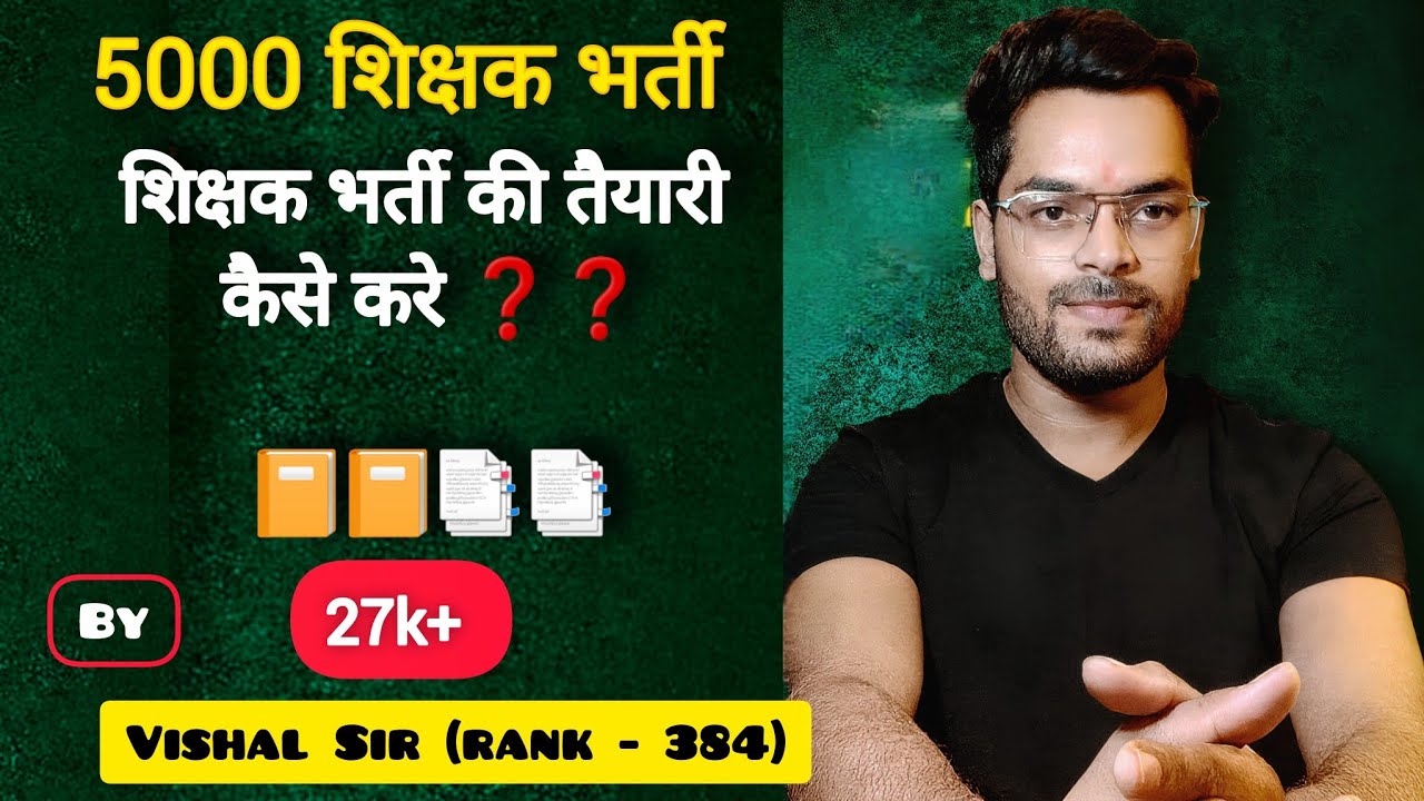 Как подготовиться к набору учителей || Cg Teacher Bharti || Учебный план || Вишал Сэр