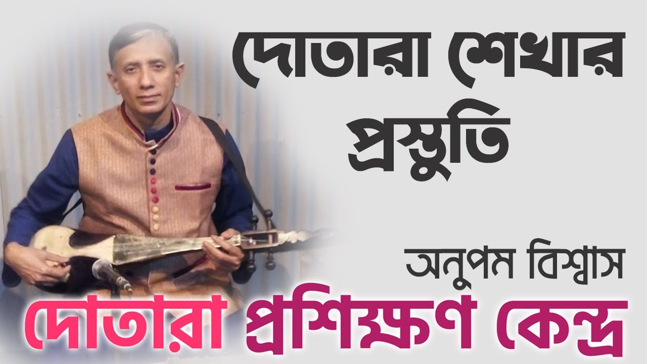 দোতারা বাজানো শিক্ষাঃ প্রাথমিক প্রস্তুতি। আলোচনায় অনুপম বিশ্বাস, বাংলাদেশ টেলিভিশন ।