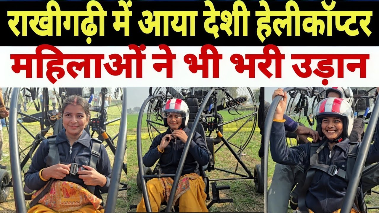 राखी गढ़ी हिसार में आया देशी हेलीकॉप्टर महिलाओं ने भी भरी उड़ान। पूरा गांव घुमा दिया 