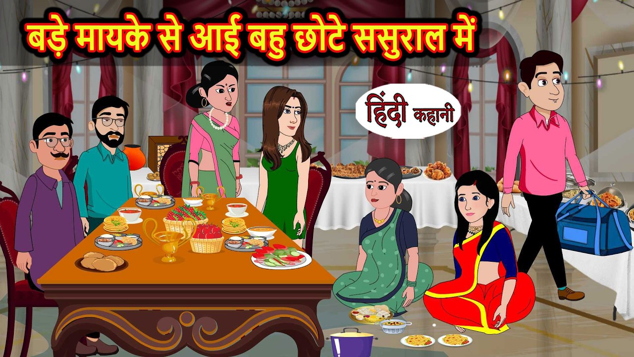 बड़े मायके से आई बहु छोटे ससुराल में | Stories in Hindi | Bedtime Stories | Moral Story | Kahani