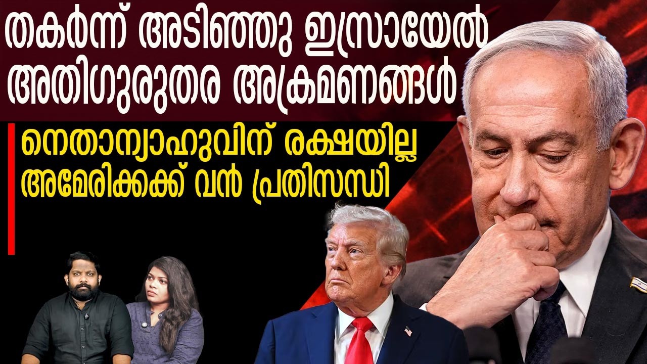 ഇസ്രായേലിനെയും അമേരിക്കെയും തകർത്ത് ഇറാൻ | TheJournalist