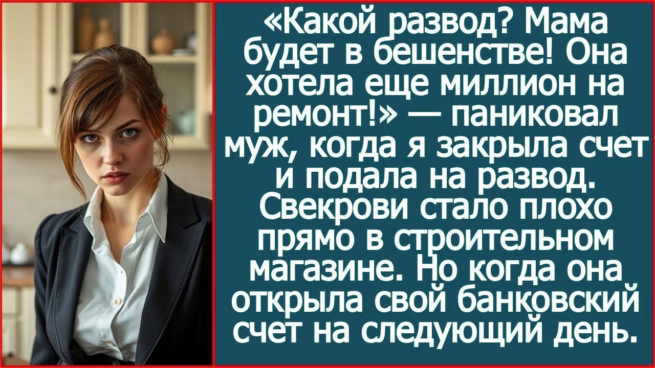 Какой развод?  Мама будет в бешенстве! Она хотела еще миллион на ремонт! Паниковал муж.