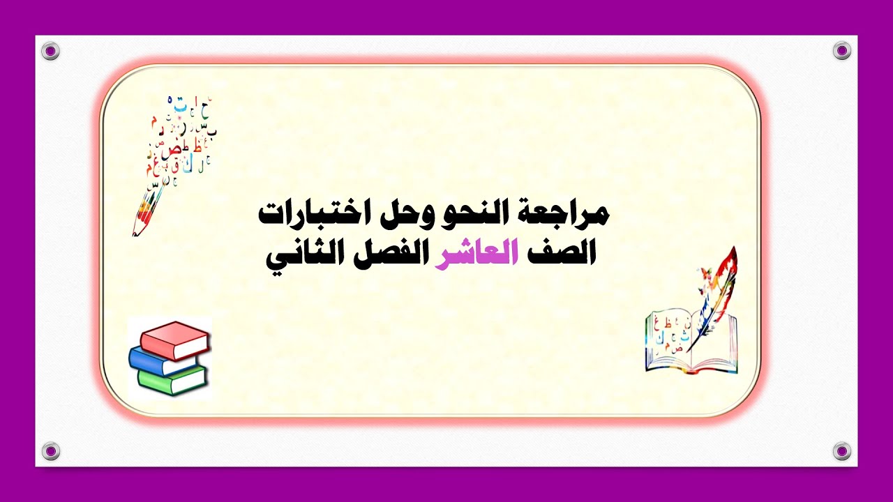مراجعة كل النحو وحل اختبارت  الصف العاشر الفصل الثاني