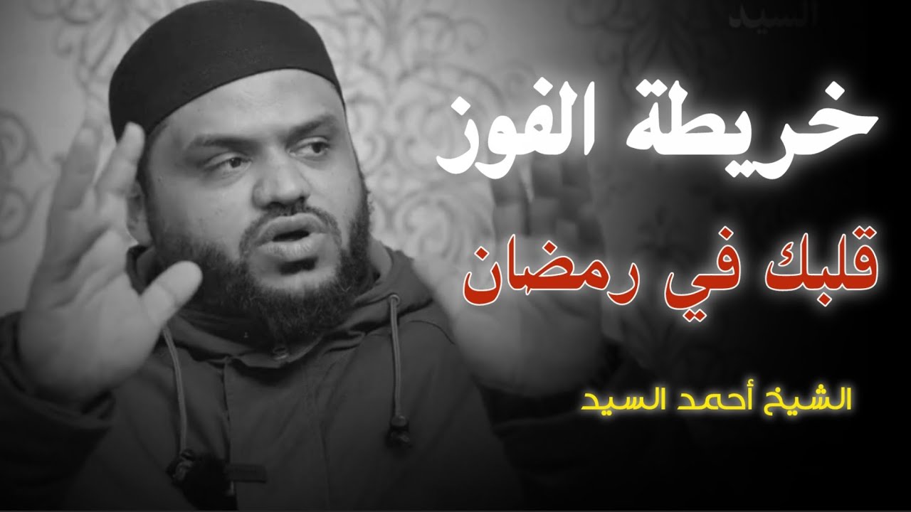 بدأ السباق فآين أنت | خريطة رمضان وقلبك ينبض الشيخ أحمد السيد 