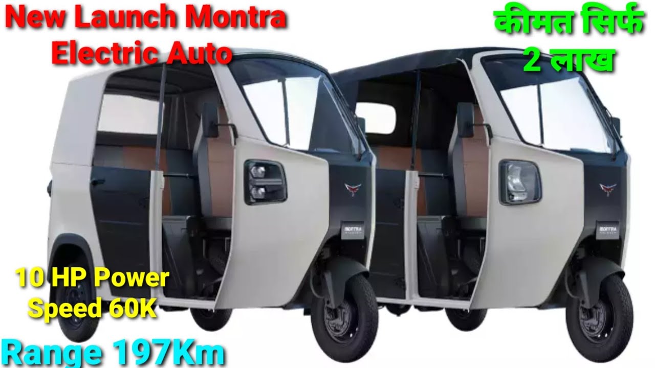 2023 Ti Clean Mobility Montra New Launch Electric Three Wheeler Auto Rickshaw |सम्पूर्ण जानकारी