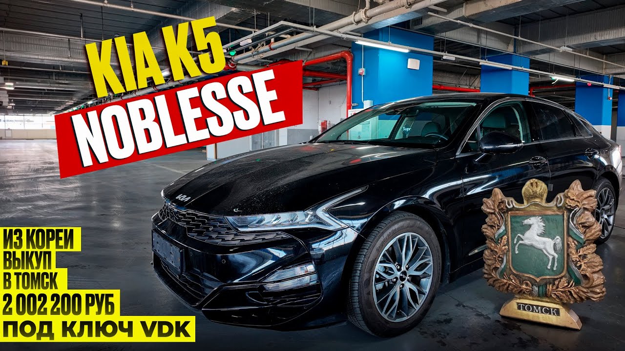 Авто из Кореи KIA K5 NOBLESSE выкуп в г.Томск февраль 2026г.
