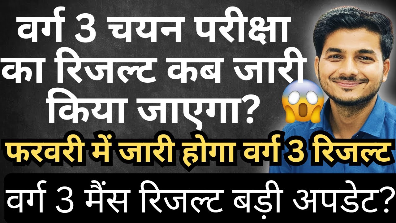Varg 3 Mains Result Update?  ESB OFFICIAL UPDATE? वर्ग 3 चयन परीक्षा परिणाम कब तक आयेगा ? Varg 3