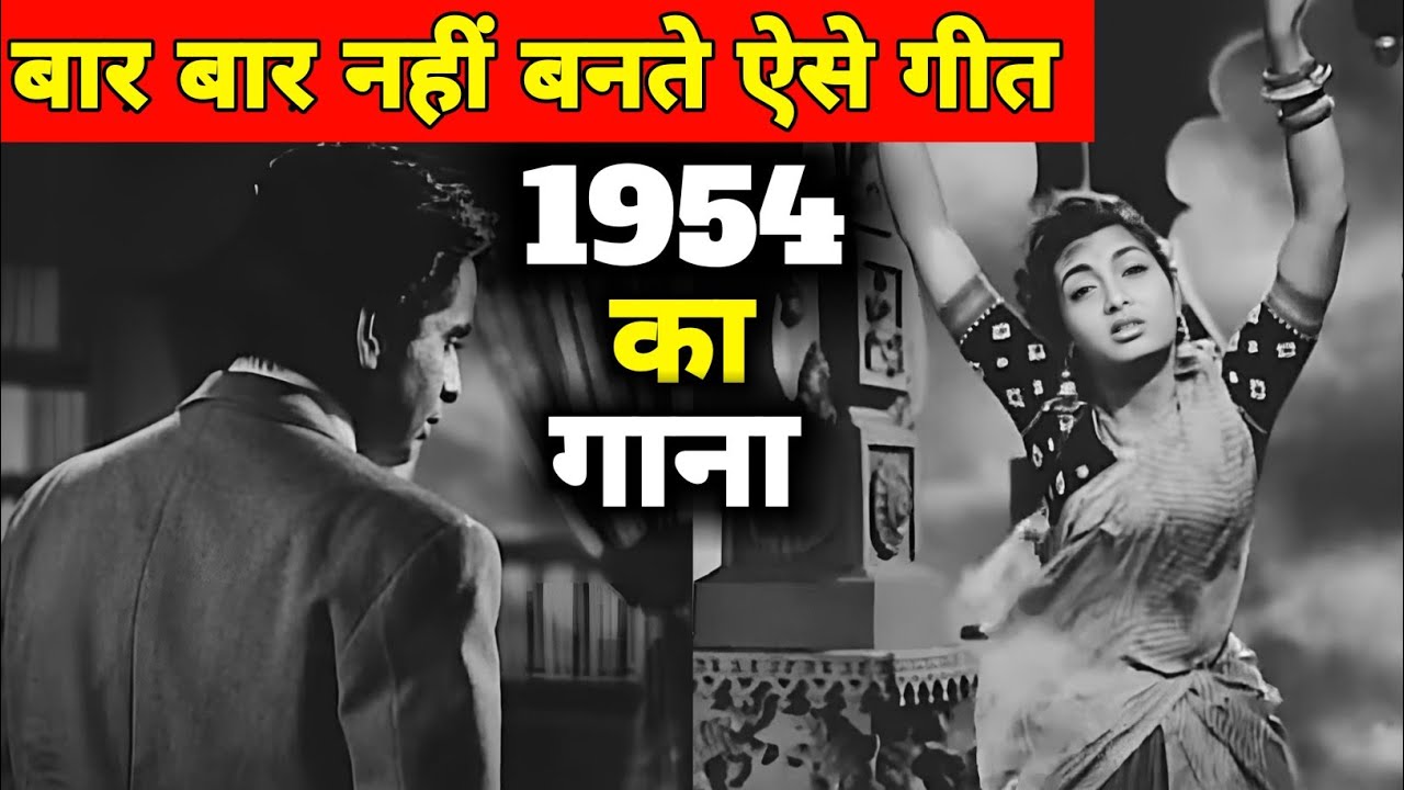 बार बार नहीं बनते ऐसे गीत || 1954 का गाना || पुराने जमाने का गाना || Old Songs || Old Is Gold