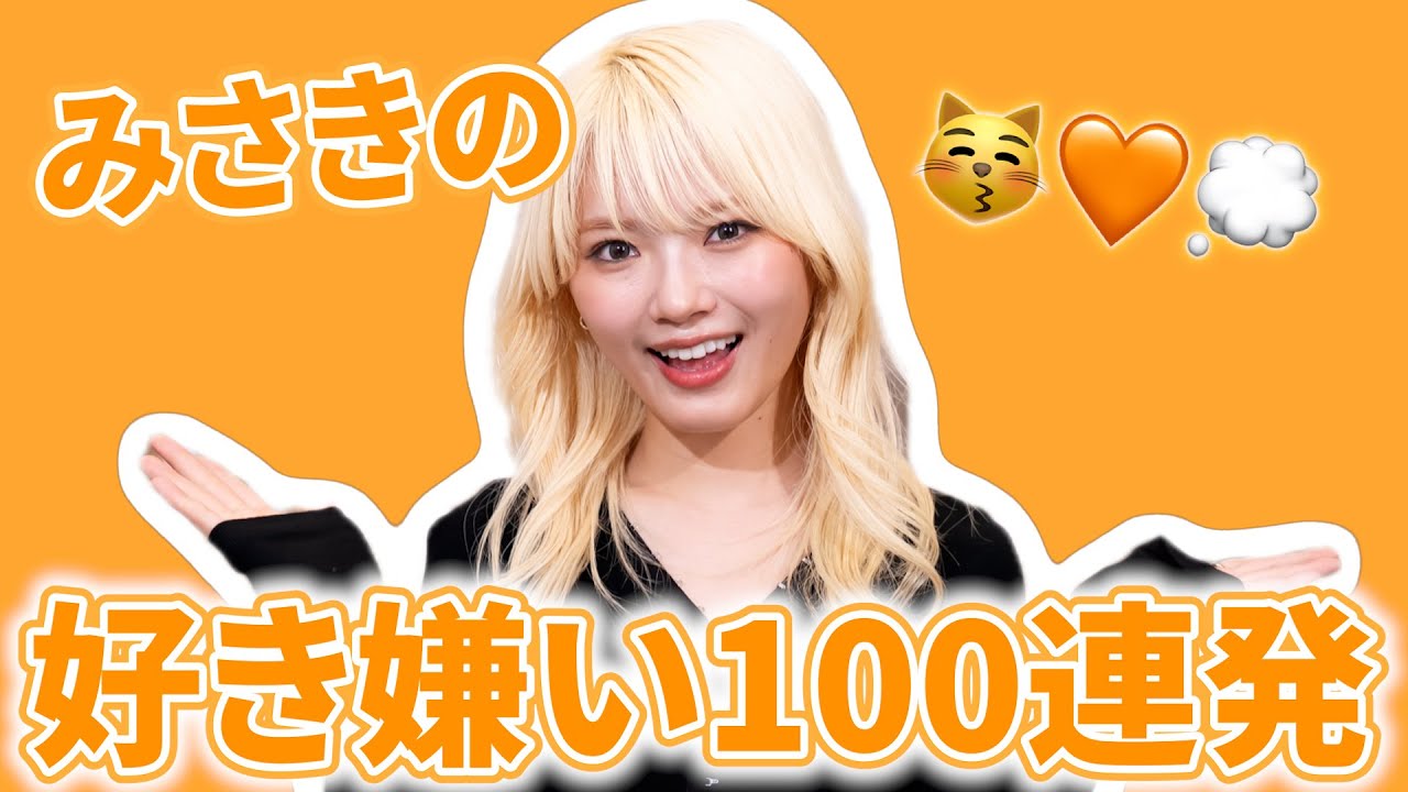 🧡みさきの好き嫌い100連発🧡