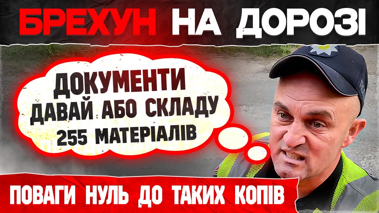 ПОЛІЦЕЙСЬКИЙ ОБМАНЮЄ ВОДІЯ ДОКАЗІВ НЕ МАЄ ПЕРЕВІРКА ДОКУМЕНТІВ.