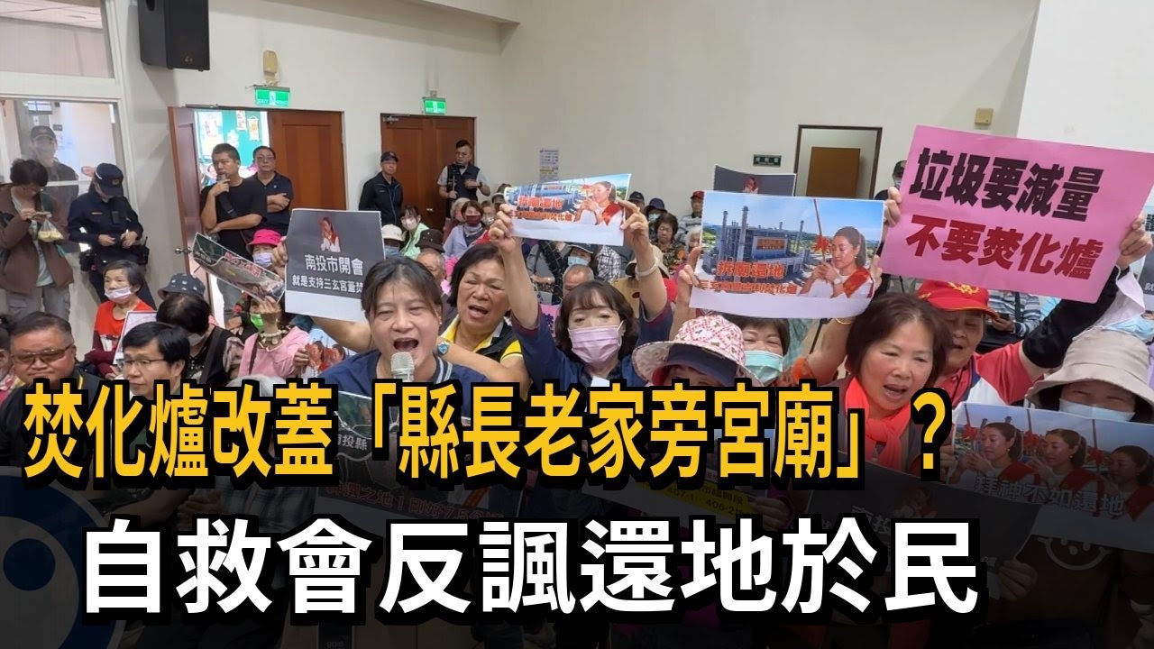 南投焚化爐「蓋在縣長老家旁宮廟」？ 自救會反諷：最佳場址－民視新聞