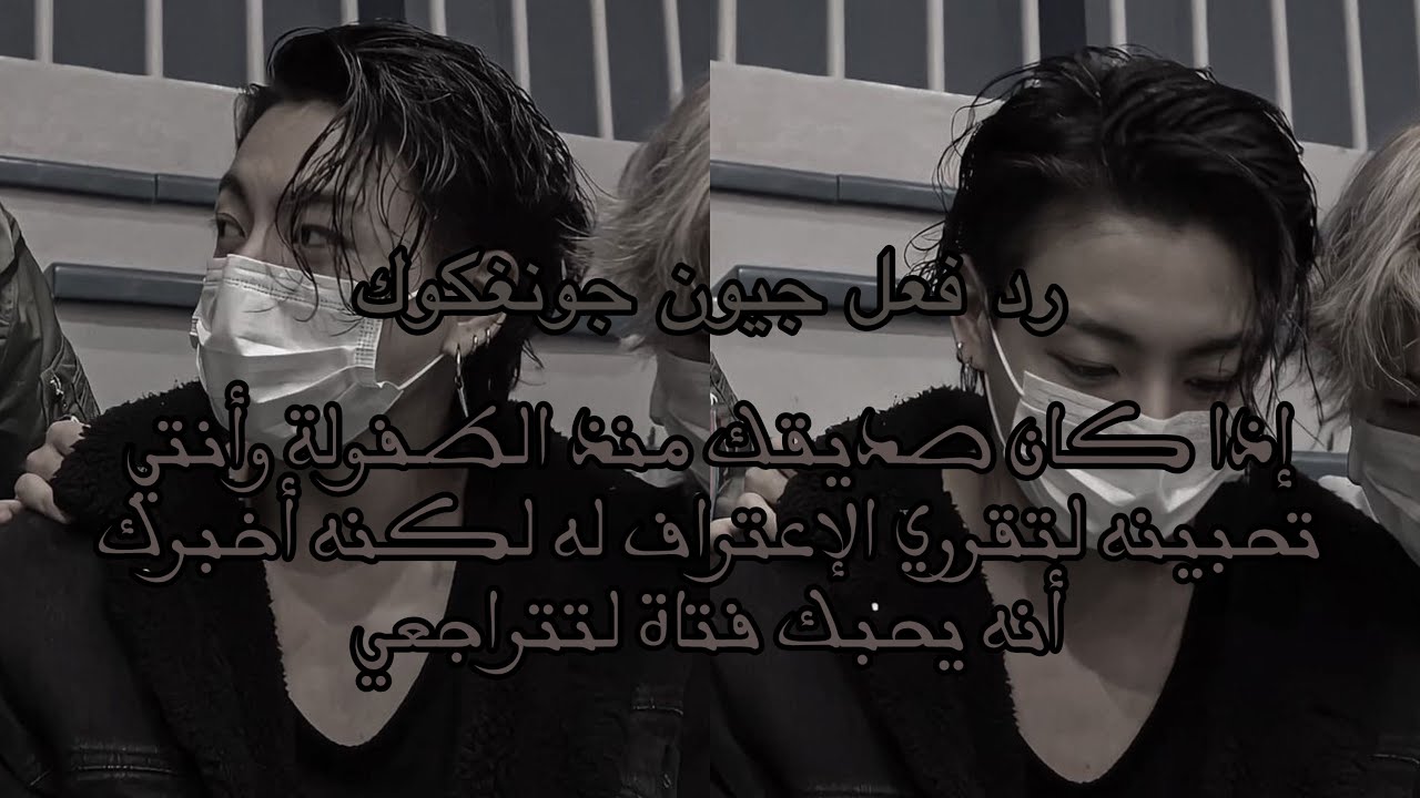 رد فعل جيون جونغكوك إذا كان صديقك منذ الطفولة وقررتي الإعتراف له لكنه…