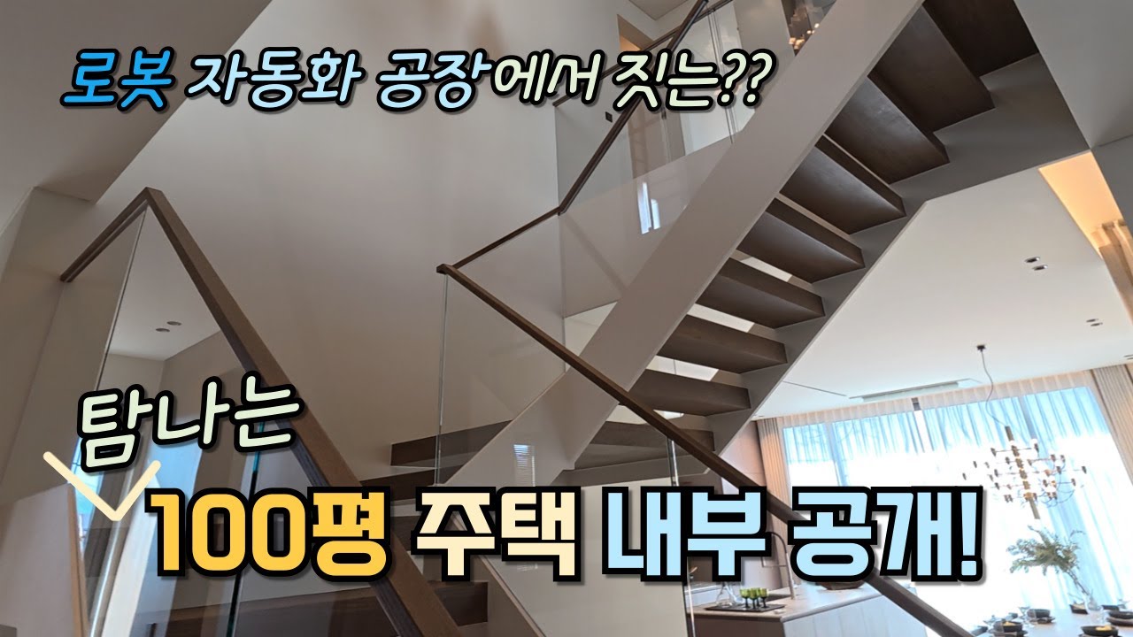 100평, 로봇으로 짓는 최고급 인테리어 단독주택, 강남 아파트 저리가라~