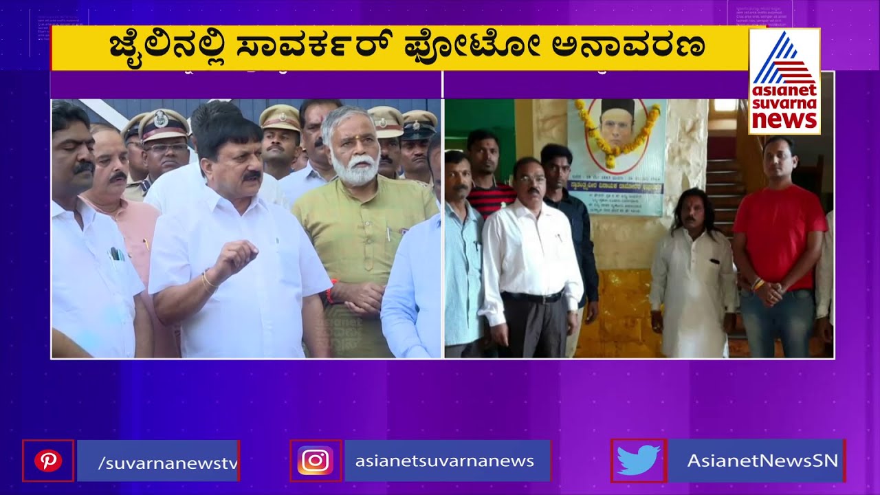 Savarkar's Photo Installed Inside Hindalga Jail | ಬೆಳಗಾವಿ ಹಿಂಡಲಗಾ ಜೈಲಿನಲ್ಲಿ ಸಾವರ್ಕರ್ ಫೋಟೋ ಅನಾವರಣ