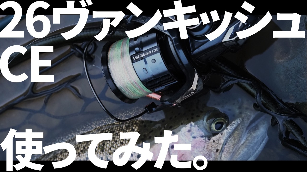 【26ヴァンキッシュCE】23から何が変わった？26ヴァンキッシュCEを神室で入魂。巻きトルクの進化に驚愕…