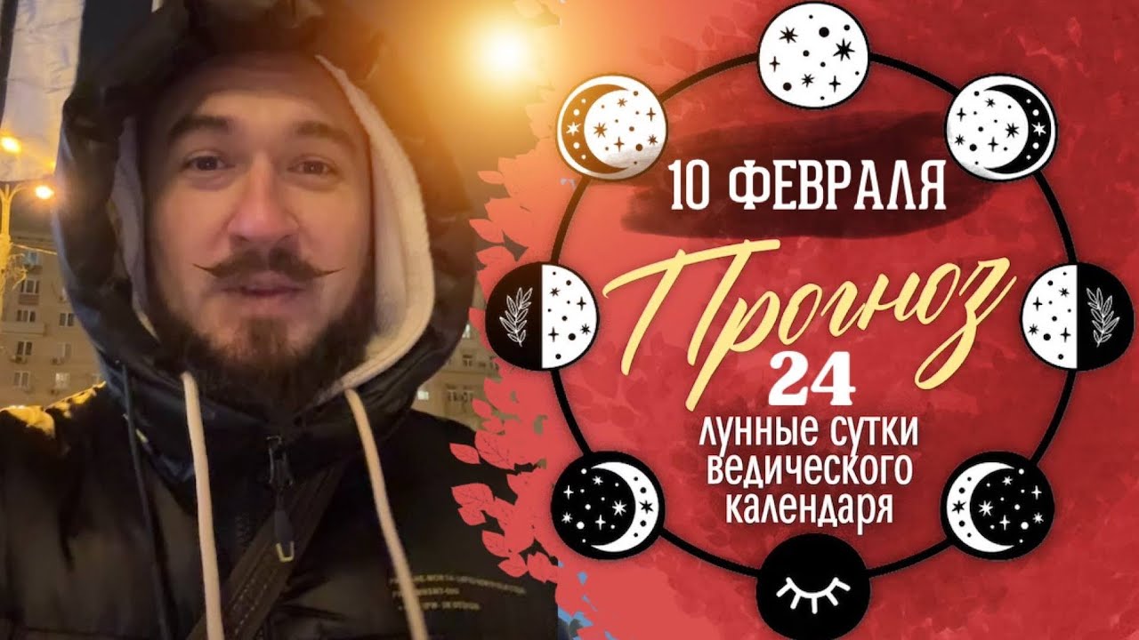 10 февраля ПРОГНОЗ - главный секрет дня в конце! 24 лунные сутки Кир Сабреков 2026