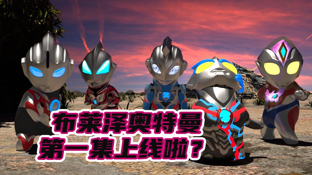 ウルトラマンブレーザーEpisode 1 (偽)布莱泽奥特曼第一集（伪）Ultraman Blazar 01（fake）