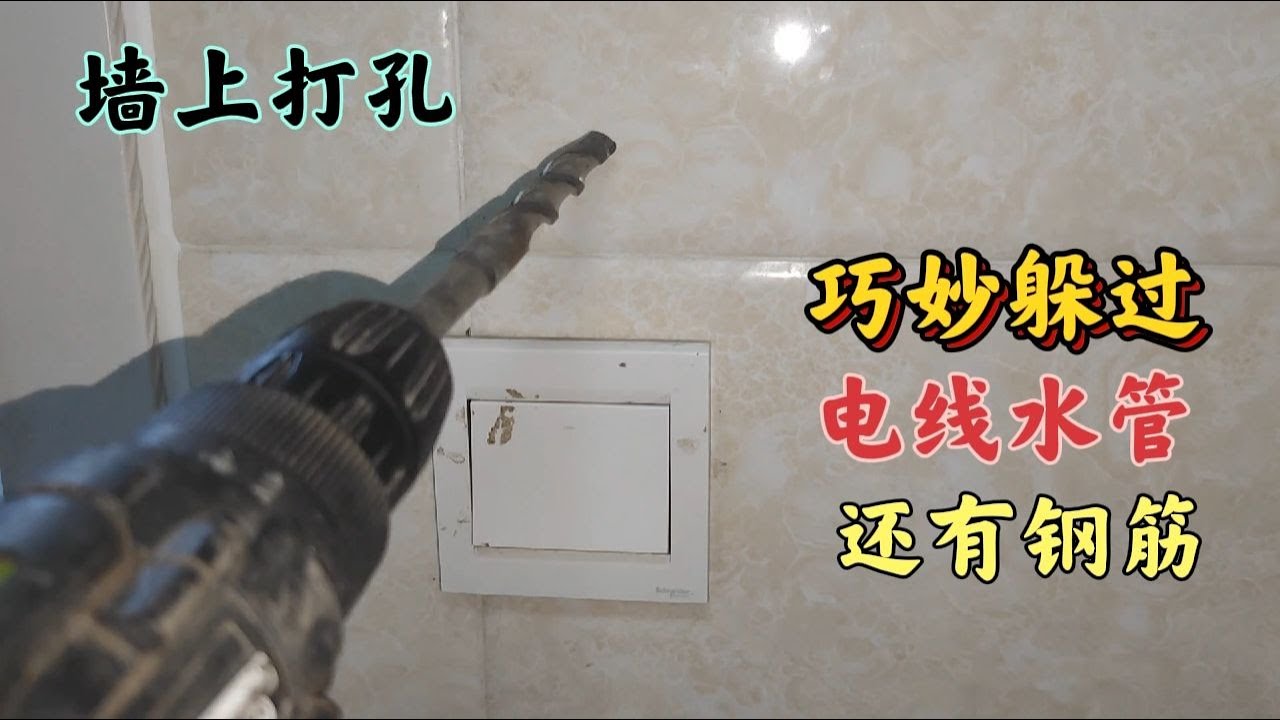 墻上打孔時，最怕打到電線水管和鋼筋，老電工教你一招，巧妙躲過