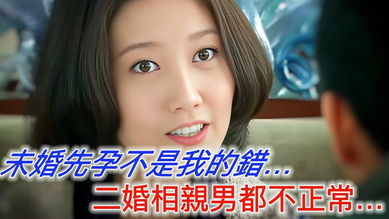 未婚先孕不是我的錯…二婚相親男都不正常…