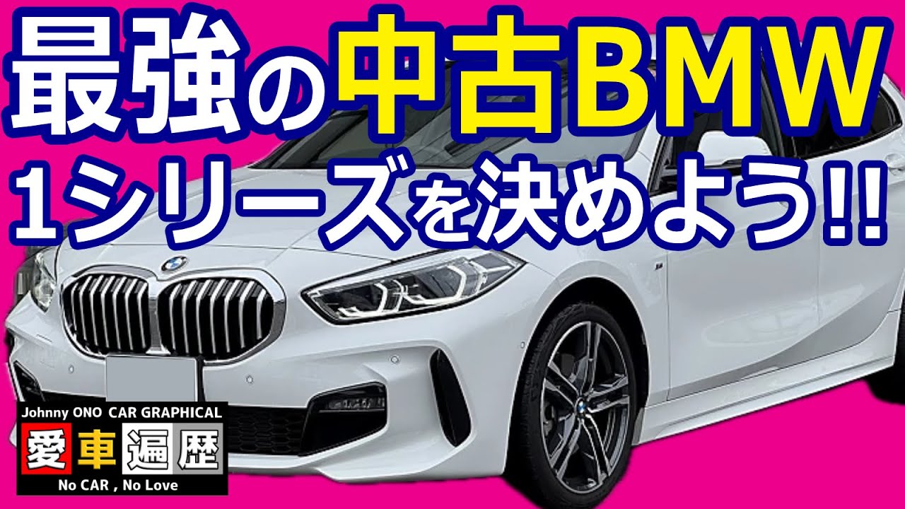 2025年上半期最強の中古BMW1シリーズ徹底討論 |  街乗り最強候補