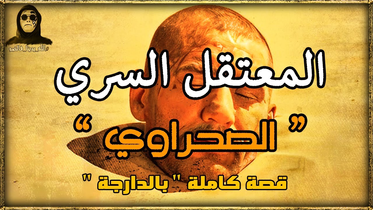 المعتقل السري الصحراوي ..أول جلاد يحكي... قصة كاملة بالدارجة " لغريب lghrib "