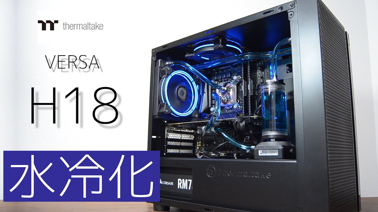 サーマルテイク Versa H18 を水冷化