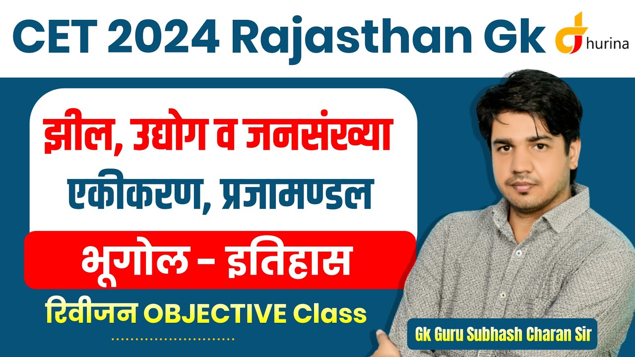 भूगोल रिविजन  Objective (झील, उद्योग, व जनसंख्या ) || By Subhash Charan Sir ||