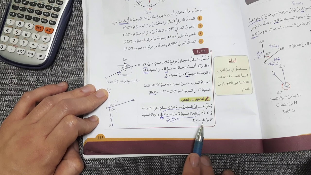 شرح درس اتجاه الشمال للصف العاشر