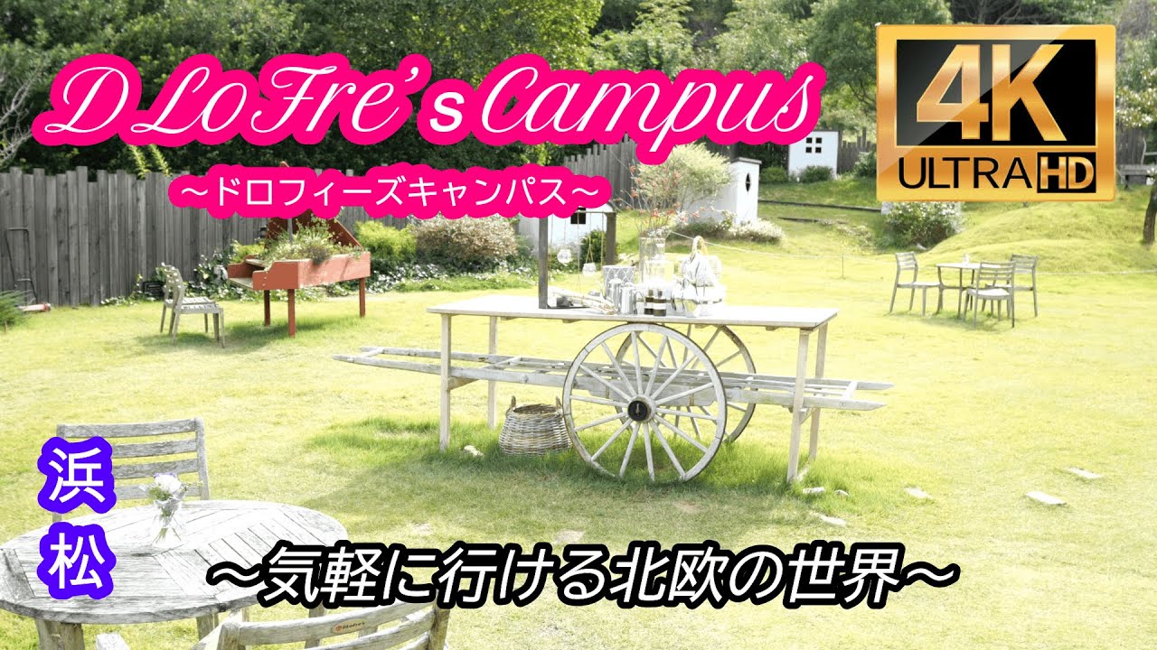 4Kで見る浜松市の北欧タウン【DLoFre&rsquo;ｓCampus】