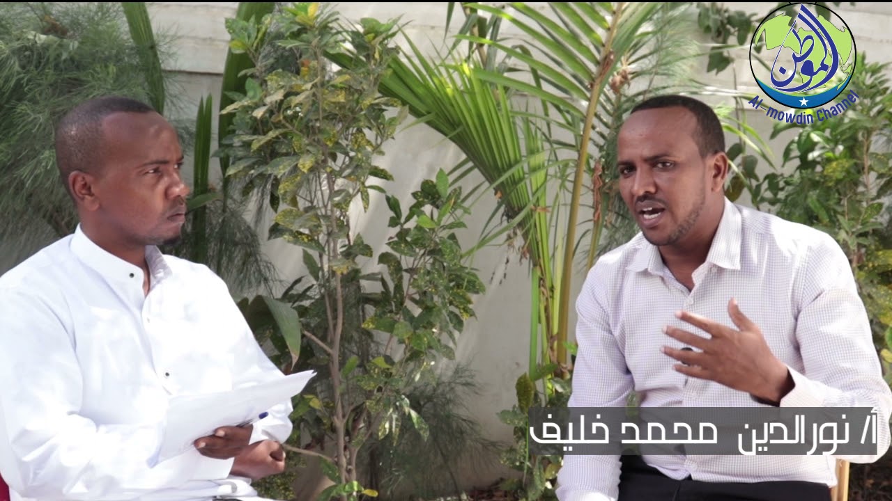 مقابله  مع استاذ نورالدين محمد خليف بعنوان  - واقع اللغة العربية في الصومال - قديما وحديثا