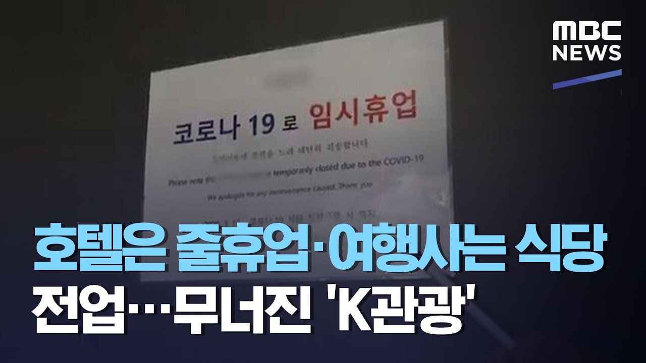 호텔은 줄휴업·여행사는 식당 전업…무너진 'K관광' (2020.08.13/뉴스데스크/MBC)